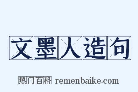 文墨人造句是什么意思的图片